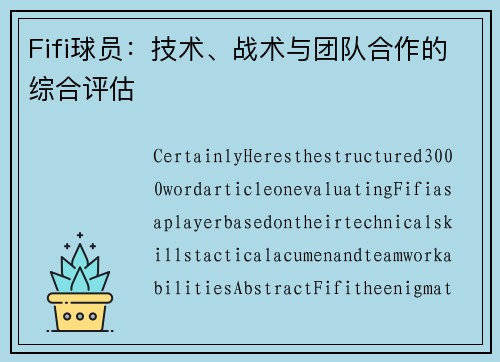 Fifi球员：技术、战术与团队合作的综合评估