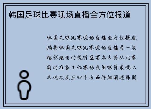 韩国足球比赛现场直播全方位报道