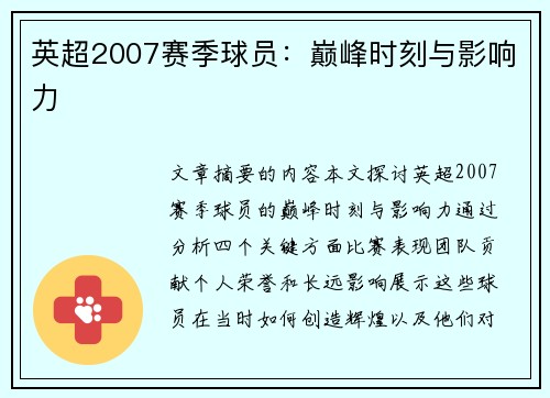 英超2007赛季球员：巅峰时刻与影响力