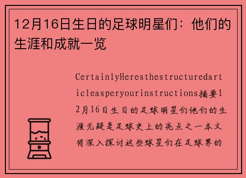 12月16日生日的足球明星们：他们的生涯和成就一览