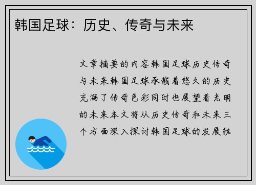 韩国足球：历史、传奇与未来