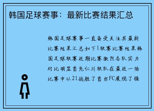 韩国足球赛事：最新比赛结果汇总