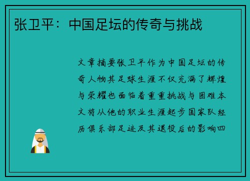 张卫平：中国足坛的传奇与挑战