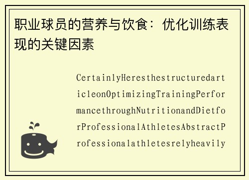 职业球员的营养与饮食：优化训练表现的关键因素